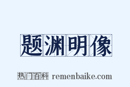 题渊明像是什么意思的图片